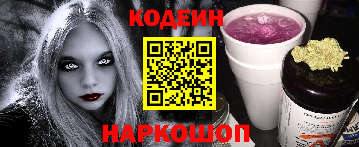Codein напиток Lean (лин)  Вход с VPN  Приморско-Ахтарск  Кодеиновый сироп Lean Purple Drank 