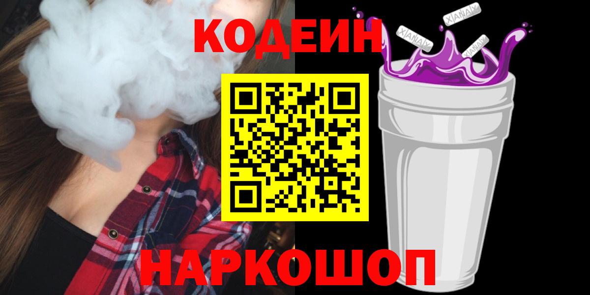 Codein напиток Lean (лин) Приморско-Ахтарск