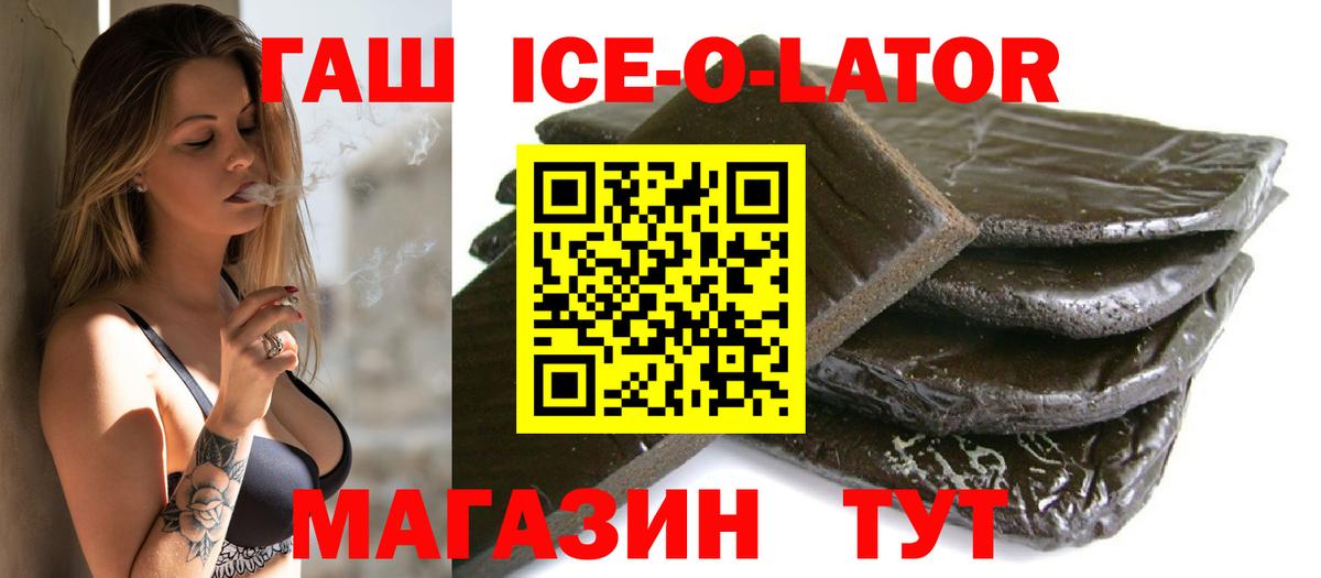 ГАШ  ГАШ Ice-O-Lator  Вход с VPN  Приморско-Ахтарск  ГАШИШ VHQ 